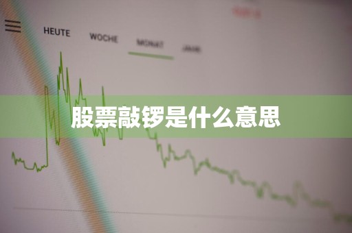股票敲锣是什么意思