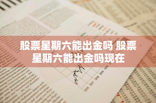 股票星期六能出金吗 股票星期六能出金吗现在