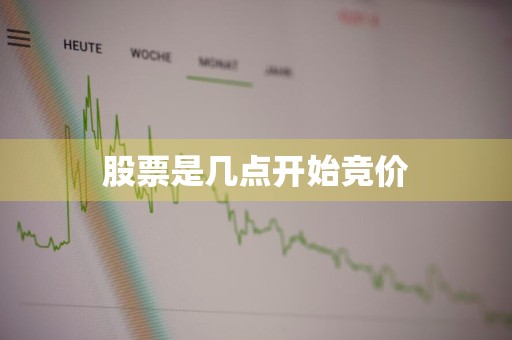 股票是几点开始竞价
