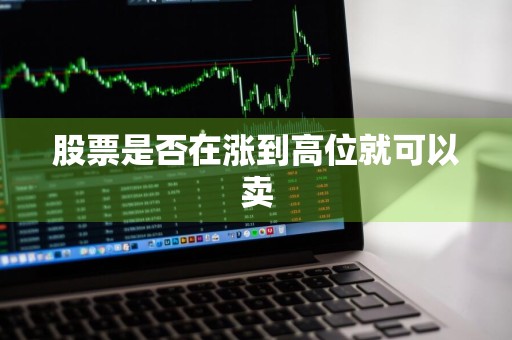 股票是否在涨到高位就可以卖