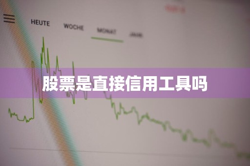 股票是直接信用工具吗