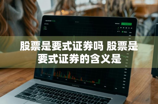 股票是要式证券吗 股票是要式证券的含义是