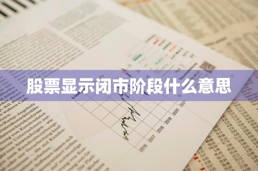 股票显示闭市阶段什么意思