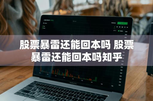 股票暴雷还能回本吗 股票暴雷还能回本吗知乎