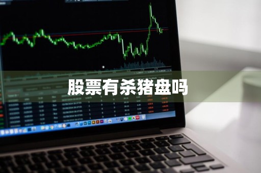 股票有杀猪盘吗 