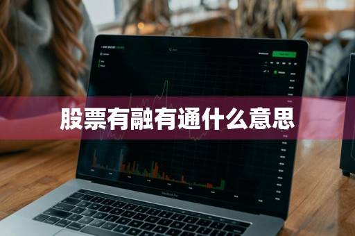 股票有融有通什么意思