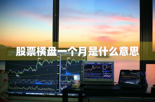 股票横盘一个月是什么意思