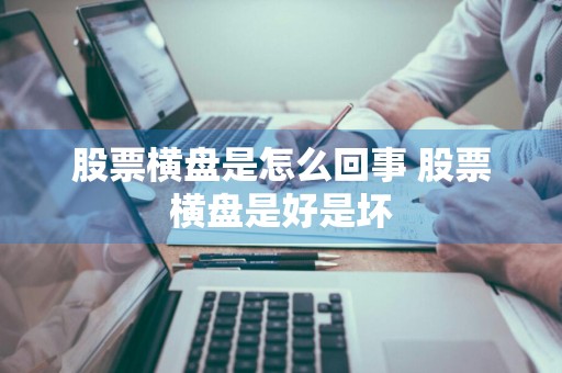 股票横盘是怎么回事 股票横盘是好是坏
