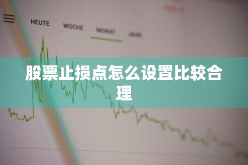 股票止损点怎么设置比较合理