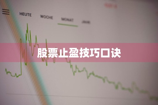 股票止盈技巧口诀