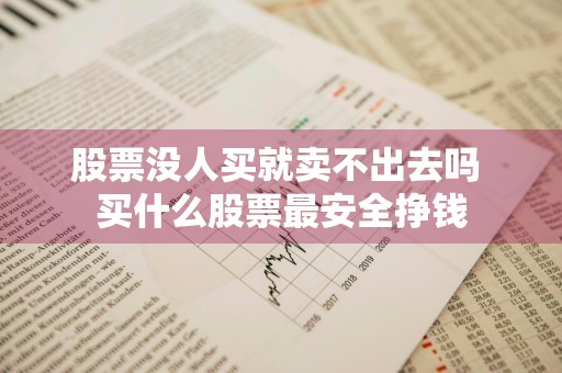 股票没人买就卖不出去吗 买什么股票最安全挣钱