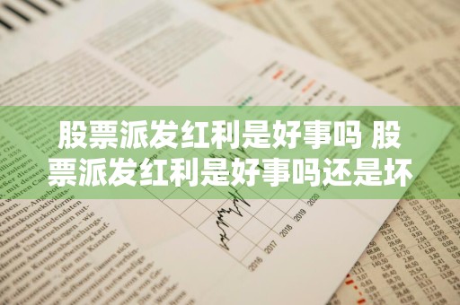 股票派发红利是好事吗 股票派发红利是好事吗还是坏事