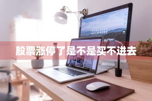 股票涨停了是不是买不进去
