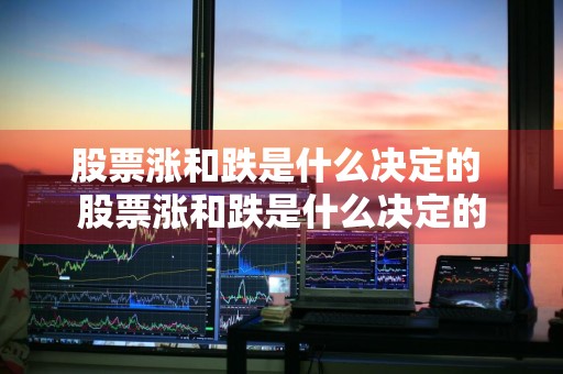 股票涨和跌是什么决定的 股票涨和跌是什么决定的