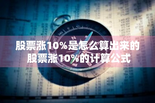 股票涨10%是怎么算出来的 股票涨10%的计算公式