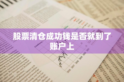 股票清仓成功钱是否就到了账户上