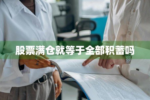 股票满仓就等于全部积蓄吗