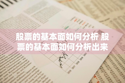 股票的基本面如何分析 股票的基本面如何分析出来