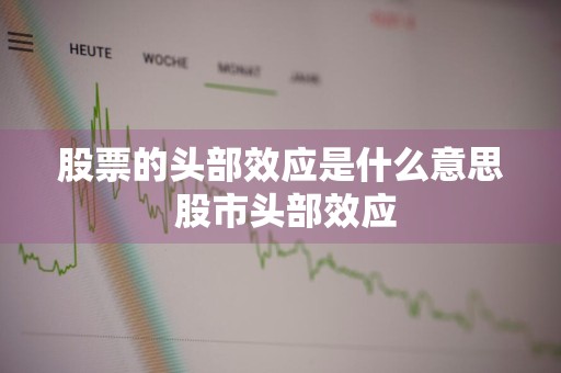 股票的头部效应是什么意思 股市头部效应