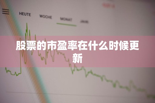 股票的市盈率在什么时候更新