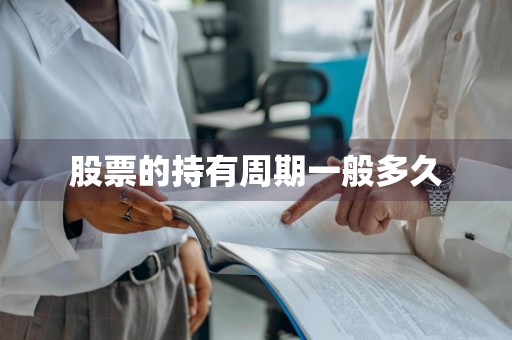 股票的持有周期一般多久