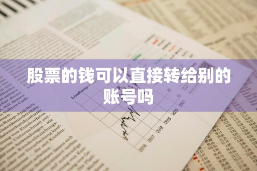 股票的钱可以直接转给别的账号吗