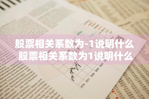 股票相关系数为-1说明什么 股票相关系数为1说明什么