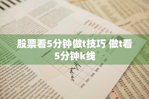 股票看5分钟做t技巧 做t看5分钟k线