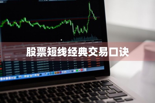 股票短线经典交易口诀