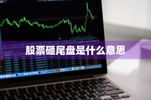 股票砸尾盘是什么意思