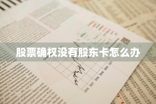 股票确权没有股东卡怎么办