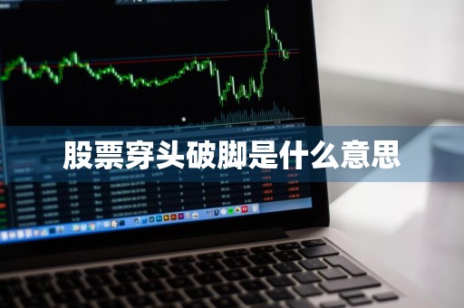 股票穿头破脚是什么意思