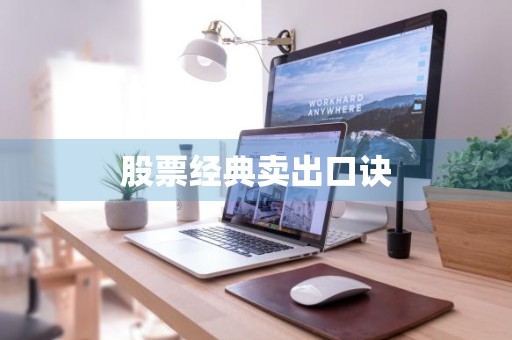 股票经典卖出口诀