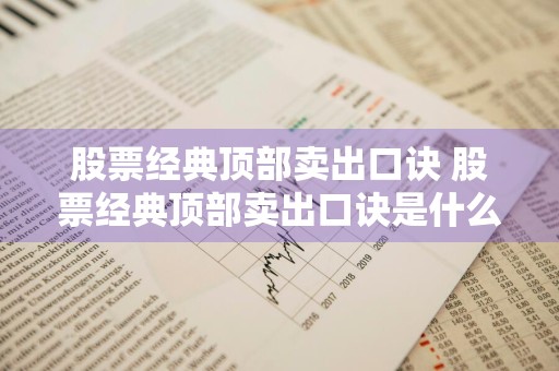 股票经典顶部卖出口诀 股票经典顶部卖出口诀是什么