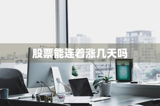 股票能连着涨几天吗