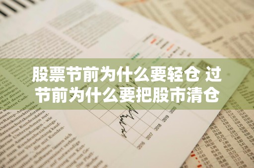 股票节前为什么要轻仓 过节前为什么要把股市清仓