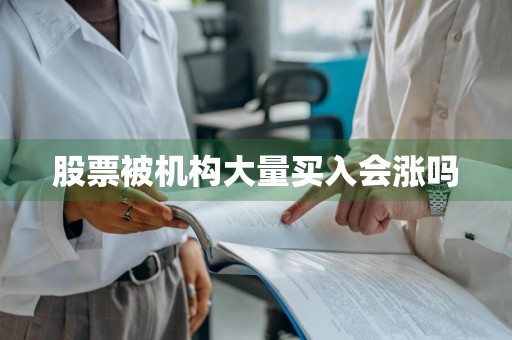 股票被机构大量买入会涨吗