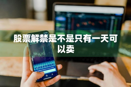 股票解禁是不是只有一天可以卖