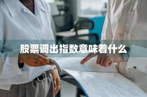 股票调出指数意味着什么
