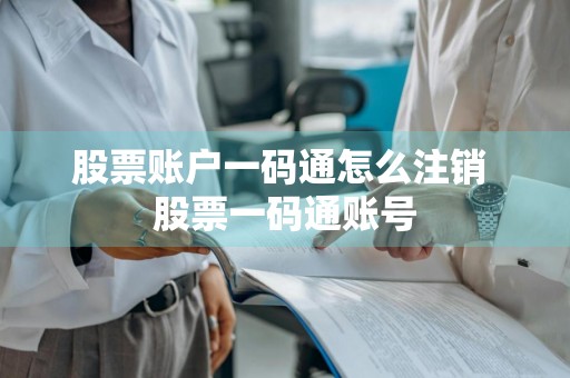 股票账户一码通怎么注销 股票一码通账号