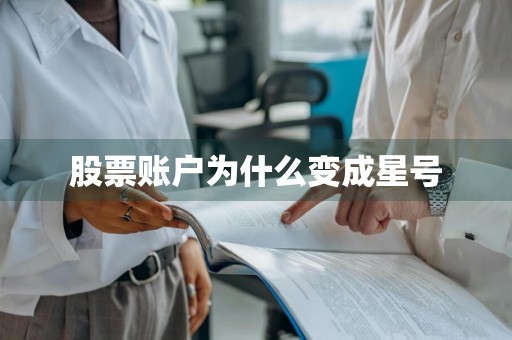 股票账户为什么变成星号