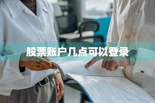 股票账户几点可以登录