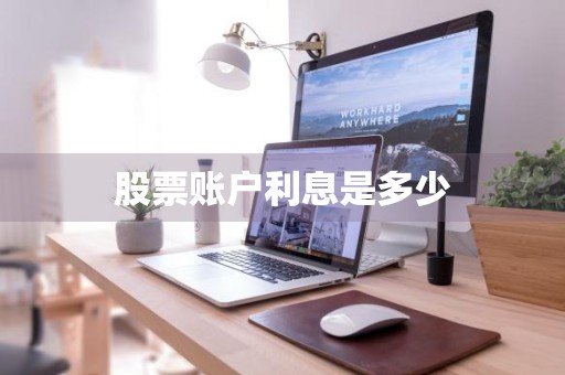 股票账户利息是多少