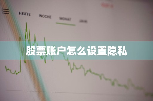 股票账户怎么设置隐私