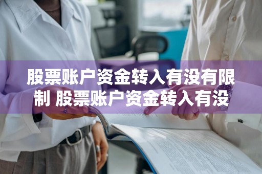 股票账户资金转入有没有限制 股票账户资金转入有没有限制额度