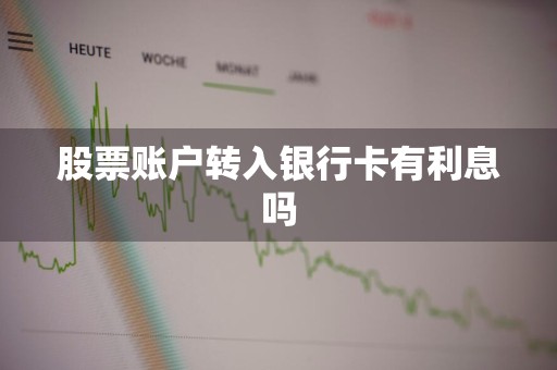 股票账户转入银行卡有利息吗