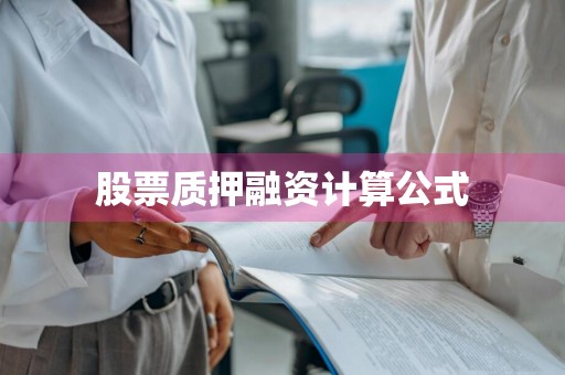 股票质押融资计算公式