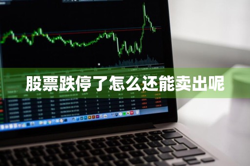 股票跌停了怎么还能卖出呢