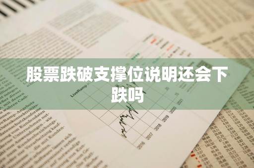 股票跌破支撑位说明还会下跌吗