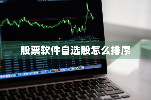股票软件自选股怎么排序